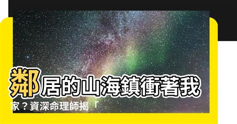 山海鎮對面鄰居|鄰居放「八卦鏡」正對房間…害運勢差？網破真相曝解決辦法 